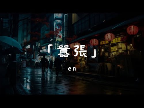 en - 囂張, 阿涵 - 安靜了(原唱:S.H.E), 隔壁老樊 - 我曾🎵 2024年最流行的中國TikTok音樂:一起跟著節奏起舞!【動態歌詞Lyrics】