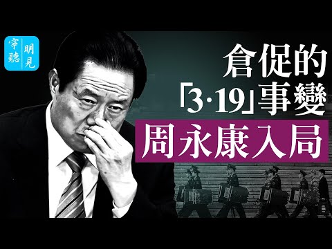 周永康「3・19夜」倉促出手,反助習近平上位!他掉進誰的局?改變政治版圖的起點。