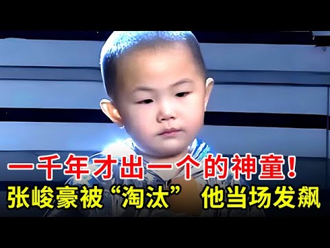 一千年才出一个的神童!3岁张峻豪被评委恶搞“淘汰”,不料他当场发飙 怒砸话筒【超级大明星】