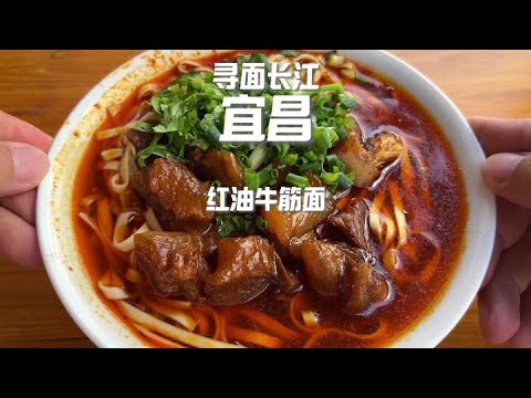 【尋面長江】在宜昌,見到三峽大壩之後,找到了這家好吃的牛筋面#抖音美食推薦官 #蒼蠅館子 #宜昌美食 #牛筋面 #美食家的朋友圈
