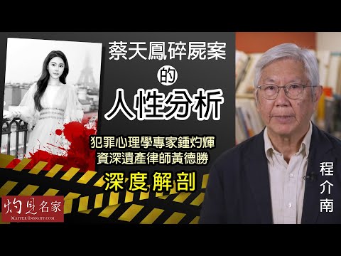 【字幕】程介南:蔡天鳳碎屍案的人性分析 犯罪心理學專家鍾灼輝、資深遺產律師黃德勝深度解剖 《解碼香港》(2023-03-09)(轉載自鳳凰衛視中文台《解碼香港》,主持人程介南)