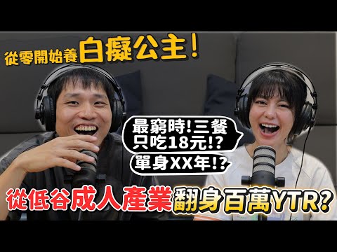 【網紅八卦】白癡公主!最窮時三餐只吃18元?低谷成人產業翻身百萬YTR!?單身XX年?喜歡理科太太?【許伯簡芝】
