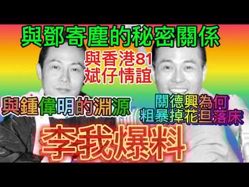 李我爆料: 與鄧寄塵不為人知的秘密、與鍾偉明的淵源、關德興如何震驚戲行、香港81情誼、律政趣聞