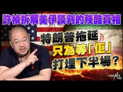 【Part 1】許楨拆解美伊談判的殘酷真相!特朗普拖延只為等「佢」打埋下半場?特朗普會再TACO嗎?丨霍爾木茲海峽丨油價丨伊朗局勢丨中東戰事丨穆杰塔巴丨伊朗政權丨特朗普丨美伊談判丨停火丨許楨丨楨觀天下