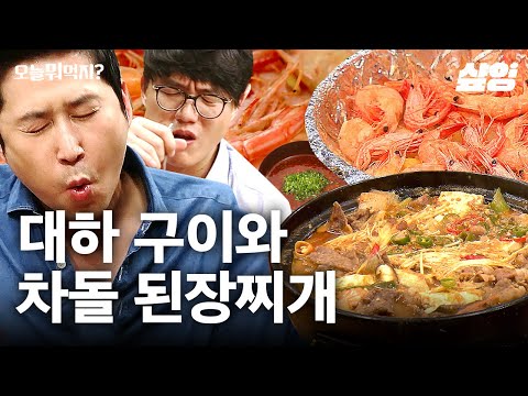 바다 향기 가득 소금 대하구이🦐 성시경표 얼큰 차돌박이 된장찌개까지! | #오늘뭐먹지 #샾잉