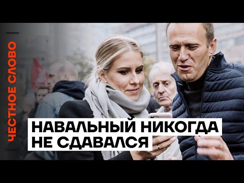 Соболь про Навального. Навальный никогда не сдавался