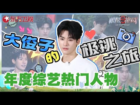 龚俊综艺之路!从初来乍到的腼腆,到轻车熟路的极挑“老油条”,俊俊究竟经历了什么?龚俊极限挑战精彩片段回顾!|#极限挑战第十季|#极限挑战|#龚俊