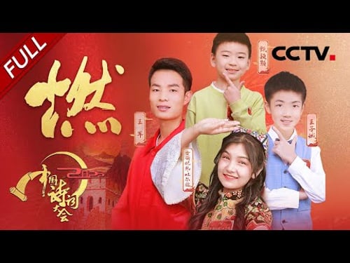 【Full】仰天大笑出门去,我辈岂是蓬蒿人!让我们一同关注燃动热血的诗词之夜!| CCTV「2022中国诗词大会」第三场 20220307