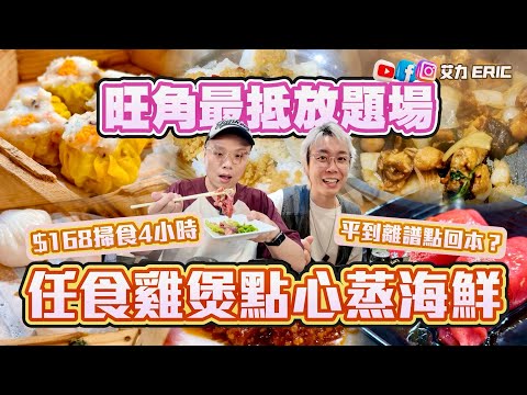 【旺角最抵放題】$168瘋狂任食雞煲、點心!食足四小時!仲有蒸海鮮!平到離譜點回本?