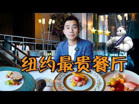 探秘纽约最贵餐厅!一顿饭吃了1200美金!!到底吃了点啥?