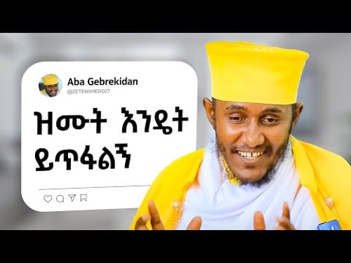 🛑ዝሙት|| እጅግ ድንቅ ስብከት||ርዕሰ ሊቃውንት አባ ገብረኪዳን ግርማ||Aba Gebrakidan girma new