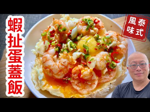 泰式蝦扯蛋蓋飯_實在泰蝦,泰好吃了_章新說故事做料理,開心上菜