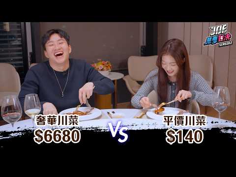 6680元的奢華川菜對決140元的平價川菜!《Joe是要對決S2》Ep250 ft.阿貝【Joeman】