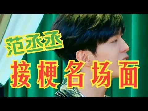 范丞丞的梗真的没有瓶颈期!果然有他的综艺没有一秒是不好笑的!| 爆笑综艺社