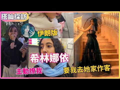 散步幾小時,被五個伊朗美女搭訕🤣親歷古惑仔當街砍人👀·十歲小孩反伊朗政府👍… 今晚也太豐富了吧!!