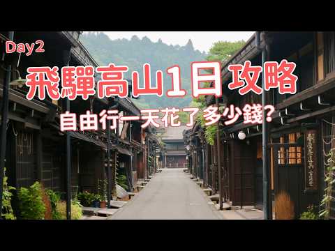 日本中部自由行Day2|飛驒高山散策,交通怎麼安排?必吃A5飛驒牛,入住特色溫泉旅店,一天玩下來要花多少錢?