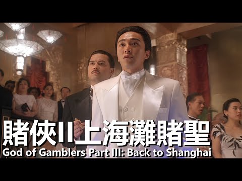 【Cantonese】God of Gamblers III: Back to Shanghai (Stephen Chow, Gong Li, Ray Lui)