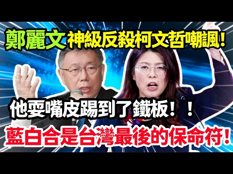 鄭麗文神級反殺柯文哲嘲諷,他耍嘴皮踢到了鐵板,藍白合是台灣最後的保命符!#鄭麗文