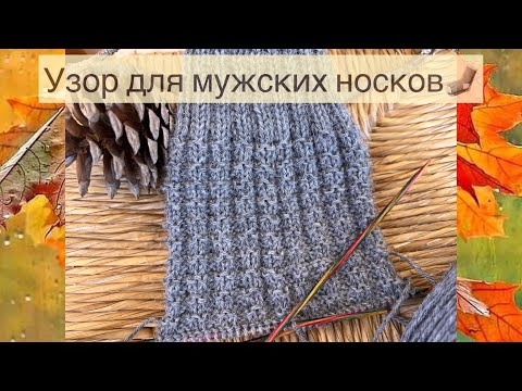 Knitting pattern for men's socks / Beautiful relief pattern