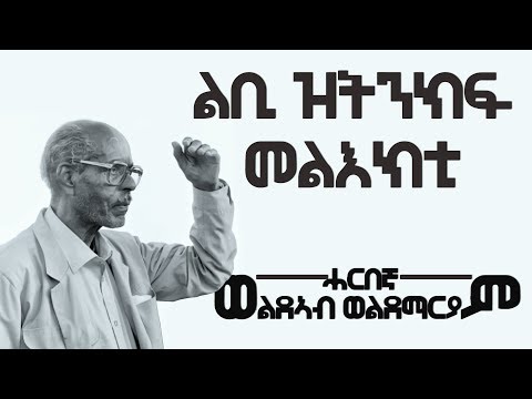 New Eritrean | ልቢ ዝትንክፍ መልእክቲ ሓርበኛ ወልደኣብ ወልደማርያም