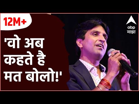 Ahmednagar: 'वो अब कहते है मत बोलो!' कवी संमेलनात Kumar Vishwas यांची तुफान फटकेबाजी