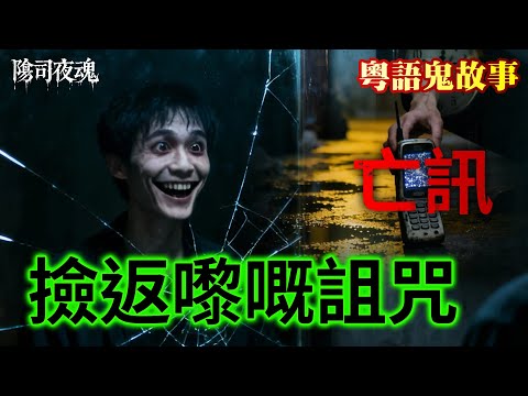【約多嘻講怪談】有啲電話,一響,就代表命運開始倒數 #廣東話 #聽鬼故事 #香港粵語鬼故事 #怪談