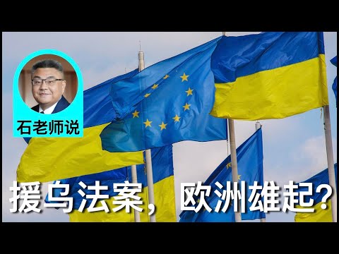 石老师说:欧盟援助乌克兰法案:美俄狼狈为奸,欧洲能雄起吗? | 石国鹏