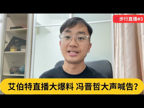 🔴步行直播#2:艾伯特直播大爆料,冯晋哲大声喊告?