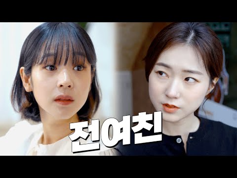 현여친 vs 전여친 (feat. 전수희)