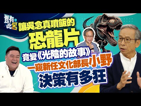 豈有此呂 EP199|讓吳念真噴飯的恐龍片竟變《光陰的故事》 一窺新任文化部長小野決策有多狂|呂捷 @LuJayRelax
