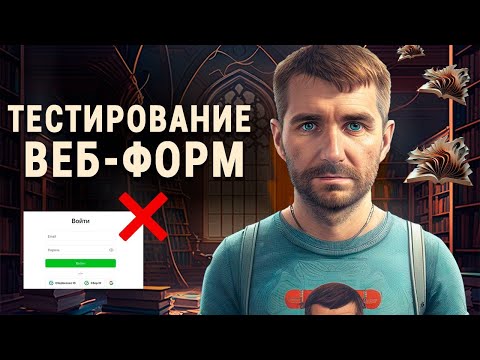 Тестирование веб форм, тестирование полей ввода, тестирование регистрации и авторизации