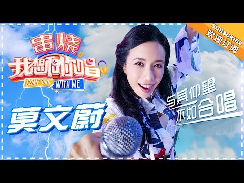 【歌曲串烧】《我想和你唱》第4期 莫文蔚《爱情》《爱》《如果没有你》《爱我的请举手》《盛夏的果实》《采红菱》-《我想和你唱3》 Come Sing with Me S3 EP4【歌手官方音乐频道】