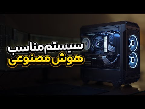 راهنمای کامل خرید سیستم برای هوش مصنوعی