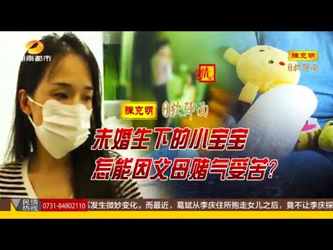 寻情记20251103: 未婚生下的小宝宝,怎能因父母赌气受苦? #寻情记 #尋情記 #寻情记完整版 #家庭糾紛 #家庭矛盾 #情感糾葛 #婚姻问题