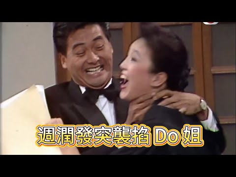 週潤發突襲掐 Do 姐,八卦法庭直接封神喜劇之王【萬千星輝賀台慶】