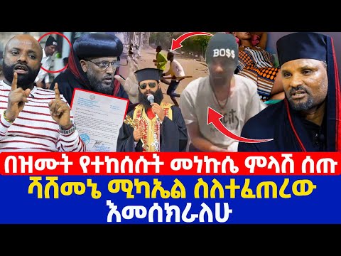 በዝሙት የተከሰሱት መነኩሴ ምላሽ ሰጡ | ሻሸመኔ ሚካኤል ስለተፈጠረው እመሰክራለሁ
