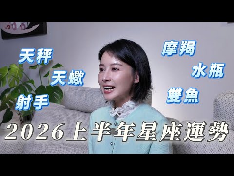 2026上半年星座運勢|天秤、天蠍座 、射手座、摩羯、水瓶、雙魚:關係、事業與人生的重新定位|瑜你同行