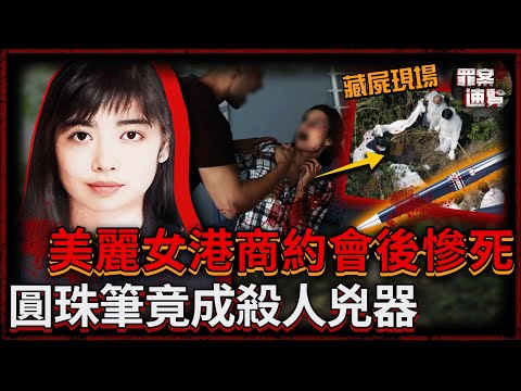 香港美女富商與男友約會後失蹤,警方在漁場找到腐臭遺體,女富商全身23處傷口,致命兇器竟是一支圓珠筆?!|罪案速覽