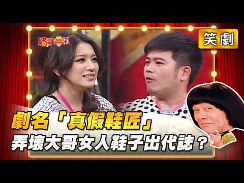 【豬哥會社】劇名「真假鞋匠」弄壞大哥女人鞋子出代誌? │2022.06.04 Chu Ke-Liang's Return