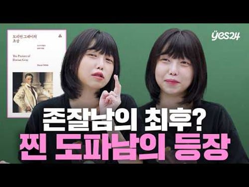 잘생긴 남자가 타락해가는 고 자극 도파민 소설 | 소캐팅 『도리언 그레이의 초상』 | 예스24