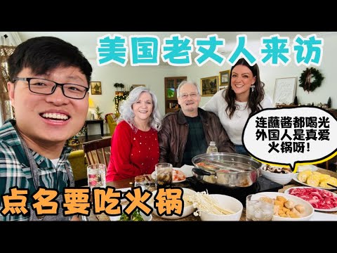美国老丈人来访点名要吃火锅,从头吃到尾,太喜欢了,最后把火锅蘸料都喝光了,看来是真喜欢啊!American Father-in-Law True Love for Chinese Hotpot!