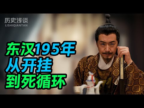 从“开挂”到“死循环”:一口气看懂东汉!为什么这是中国历史上最盛产“娃娃皇帝”和“变态太监”的朝代?#中国历史 #历史故事 #历史解说