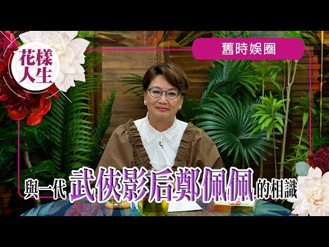 【舊時娛圈】與武俠影后鄭佩佩的相識|低潮拍《唐伯虎點秋香》成經典角色深入民心|拍《臥虎藏龍》練功辛酸|永遠的武俠影后|冰姐的花樣人生