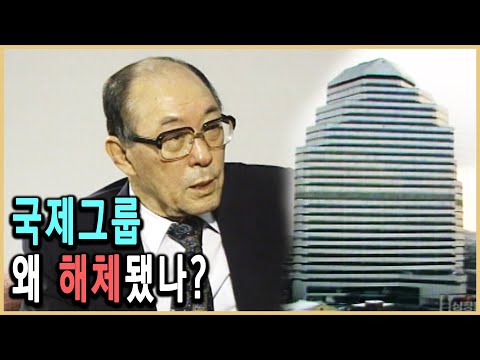 KBS 다큐멘터리극장 – 국제그룹 해체의 진상/ KBS 19930829 방송