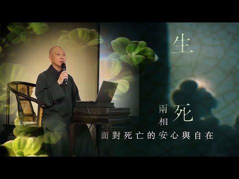 澳門「生死兩相安」講座