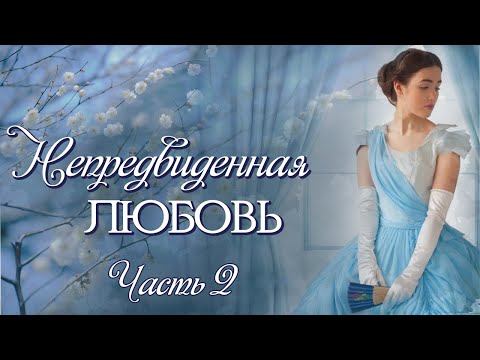 💞ВПЕРВЫЕ на YouTube💞Непредвиденная любовь💞Ч-2. Рассказы. История до слез.Истории из жизни
