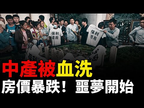 【中國樓市失控】房價暴跌,中產噩夢開始!丨清算時代丨樓市陷阱丨逃生窗口丨房價觸底丨中國房價丨家庭破產丨房奴丨碧桂園丨萬科丨房地產丨