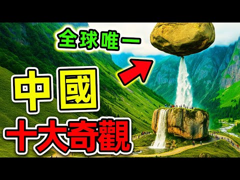 中國最驚人的10大奇觀!惡魔之眼只排第9,北韓天池為何排第4?第一名震驚全球,被譽為“人类第8大奇跡”。|#世界之最top #世界之最 #環球之最 #腦洞大開 #top10 #中國 #最美奇觀