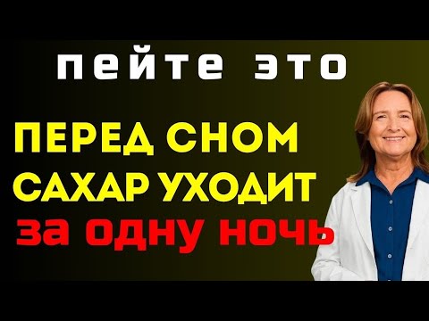 Пейте это перед сном — сахар падает сам! Напитки, которые спасают после 60