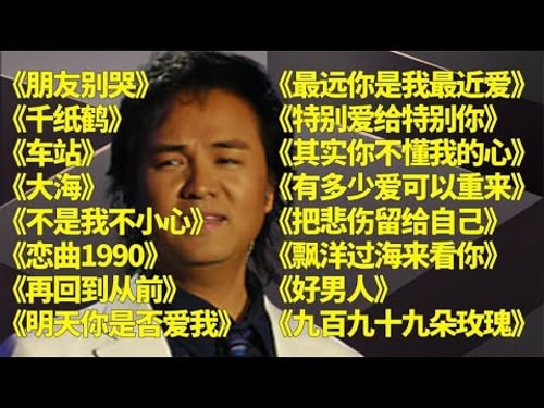 经典老歌《朋友别哭》《千纸鹤》《车站》《不是我不小心》《大海》